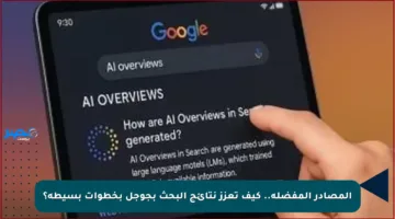 المصادر المفضلة.. كيف تعزز نتائج البحث بجوجل بخطوات بسيطة؟